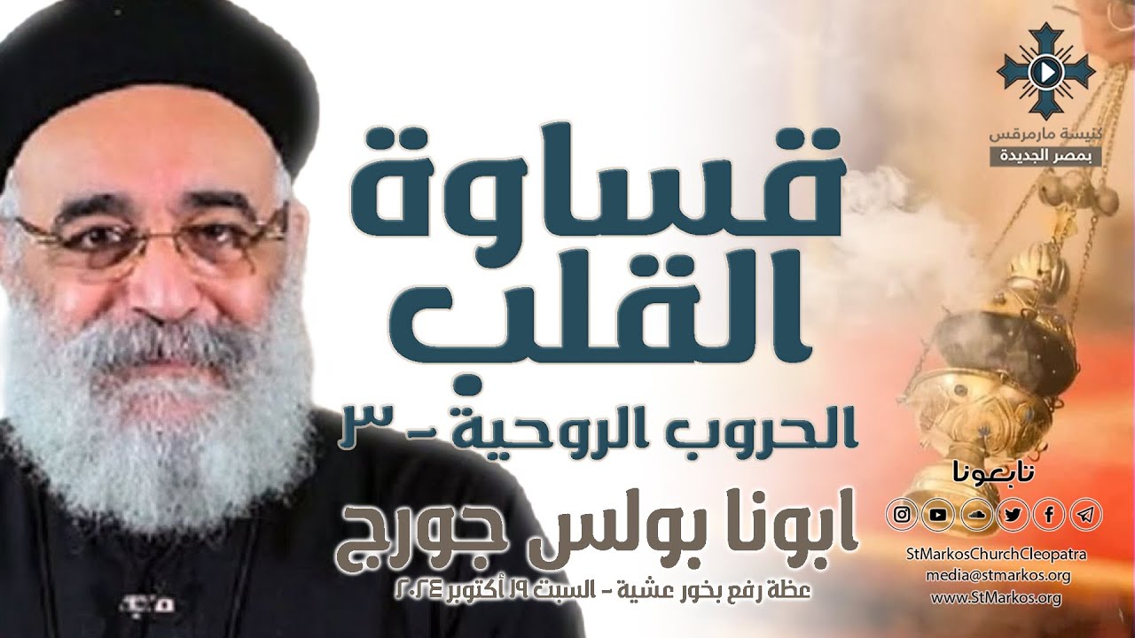 قساوة القلب - ابونا بولس جورج - الحروب الروحية (٣) - عظة رفع بخور عشية - السبت 19 أكتوبر 2024