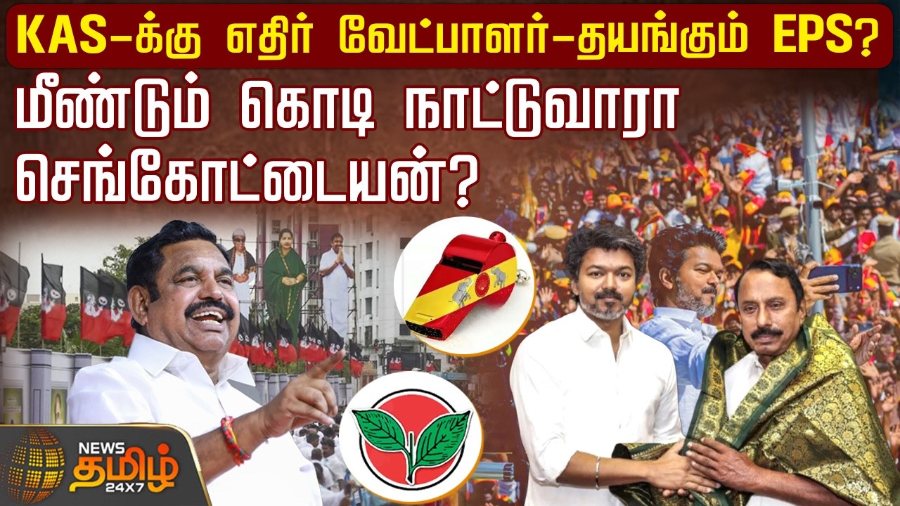 KAS-க்கு எதிர் வேட்பாளர்-தயங்கும் EPS? மீண்டும் கொடி நாட்டுவாரா செங்கோட்டையன்? | TamilNaduPolitics