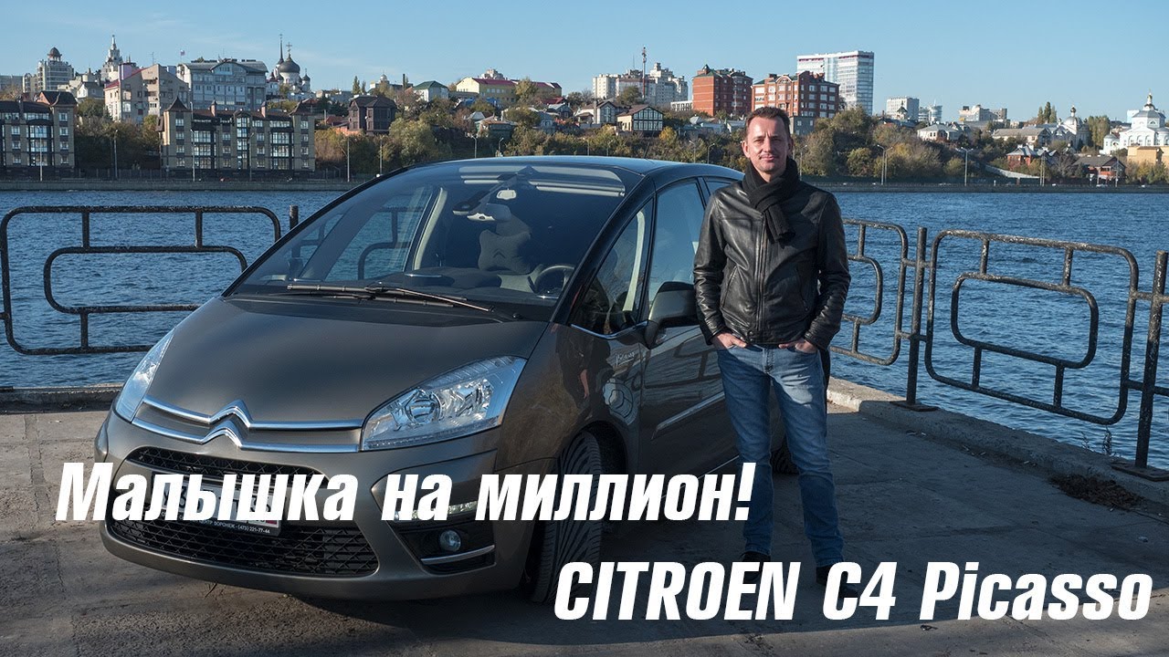 Малышка на миллион! Citroen C4 Picasso - звук до мурашек!