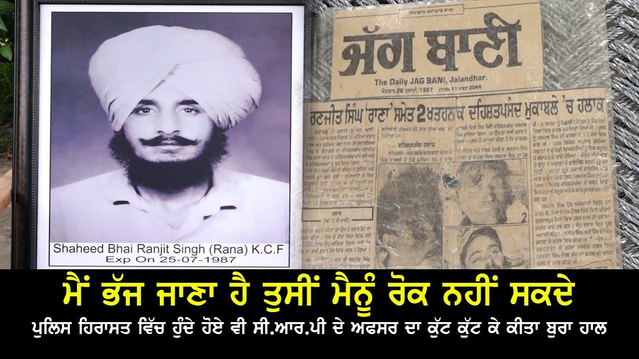 ਮੈਂ ਭੱਜ ਜਾਣਾ ਹੈ ਤੁਸੀਂ ਮੈਨੂੰ ਰੋਕ ਨਹੀਂ ਸਕਦੇ...!  ਪੁਲਿਸ ਹਿਰਾਸਤ ਵਿੱਚ ਸੀ.ਆਰ.ਪੀ ਦੇ ਅਫਸਰ ਦਾ ਕੀਤਾ ਬੁਰਾ ਹਾਲ