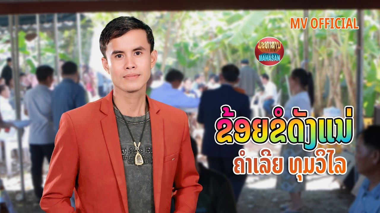 ຂ້ອຍຂໍດັງແນ່ ຄຳເລີຍ ທຸມວິໄລ ข้อยขอดังแด่ คำเลีย ทุมวิไล MV OFFICAIL