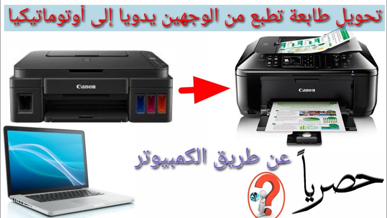 طباعة كتاب من وجهي الورقة أوتوماتيكيا (Recto Verso) )(Front Back) بطابعة تطبع من الوجهين يدويا