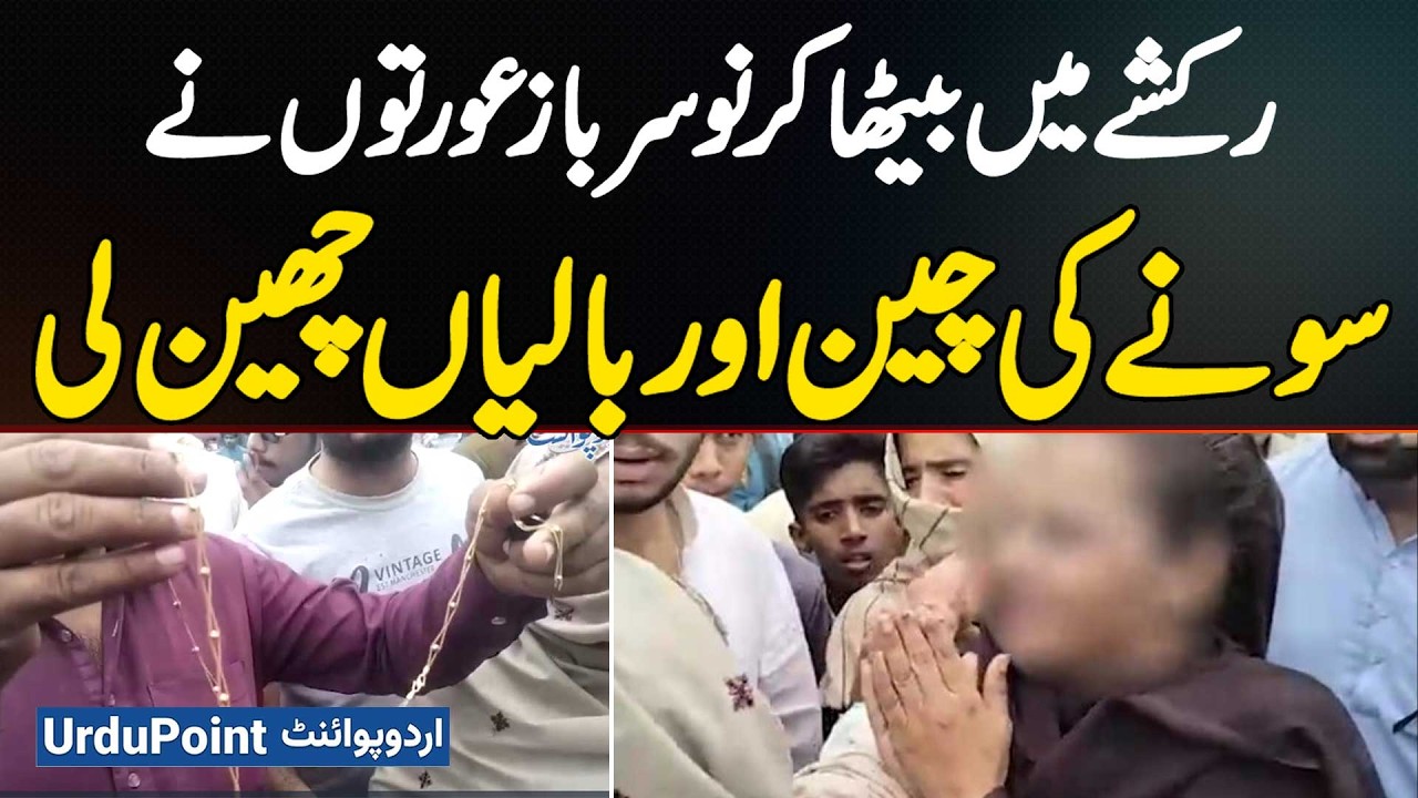 Multan: Women Snatch Gold Chain And Earrings In Rickshaw | Caught Instantly - Video Viral
