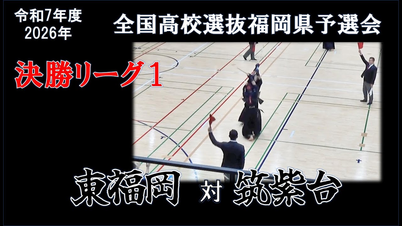 東福岡－筑紫台　2026 R7年度 全国高校選抜福岡県予選会 決勝リーグ１