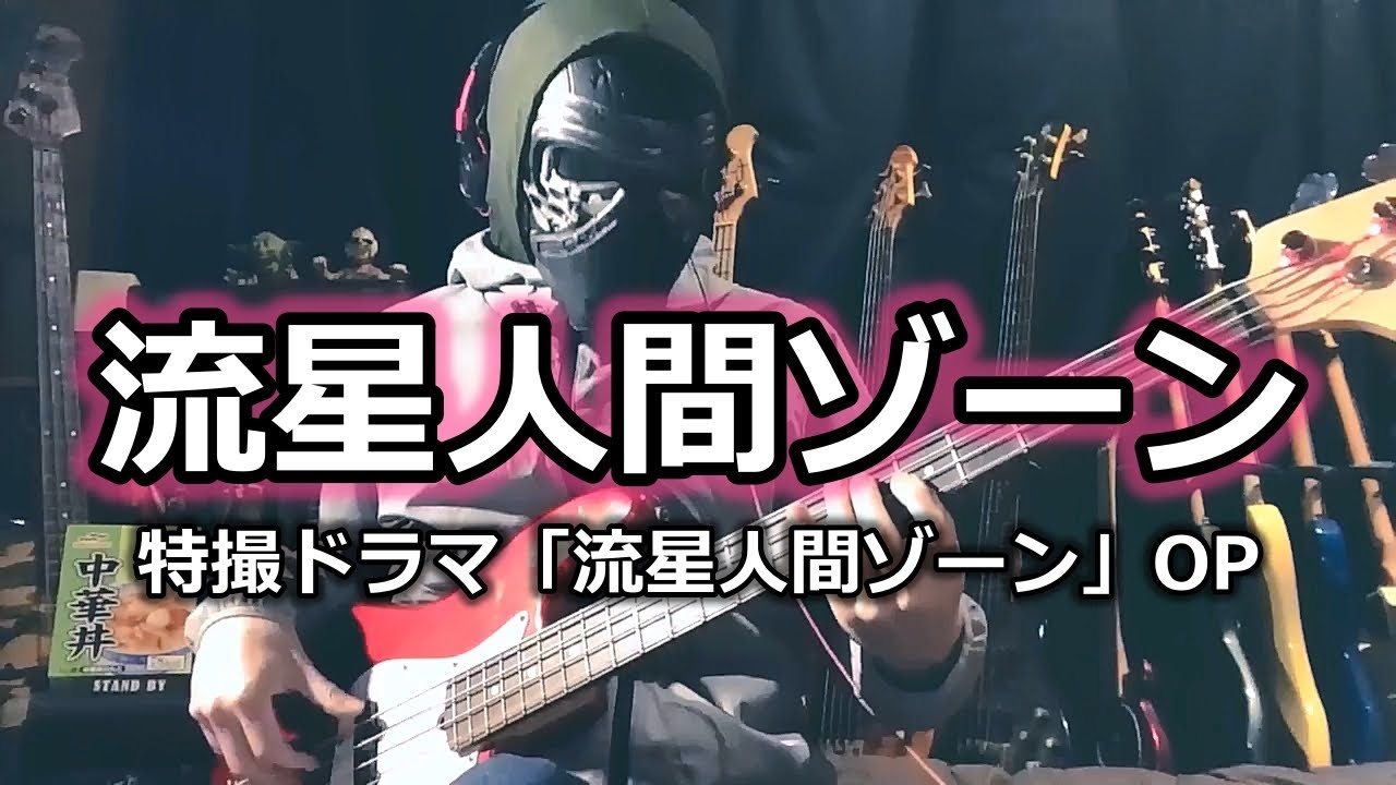 【NAK】流星人間ゾーン / 子門真人、少年少女合唱団みずうみ【Bass Cover】