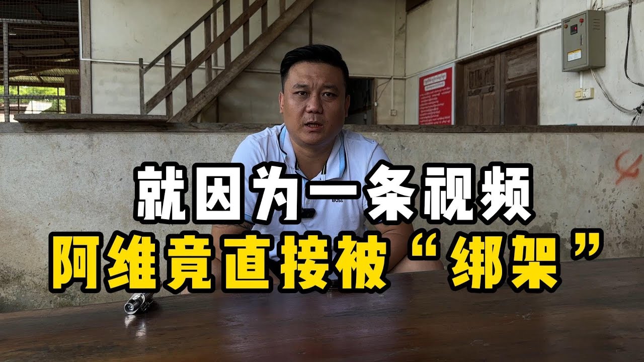 就因为一条视频，阿维竟直接被“绑架”！—— | 缅邦矿业阿维 | 缅甸翡翠矿区 | 翡翠源头 | 赌石 | 翡翠原石 | 缅甸宝石矿 | 缅甸金矿