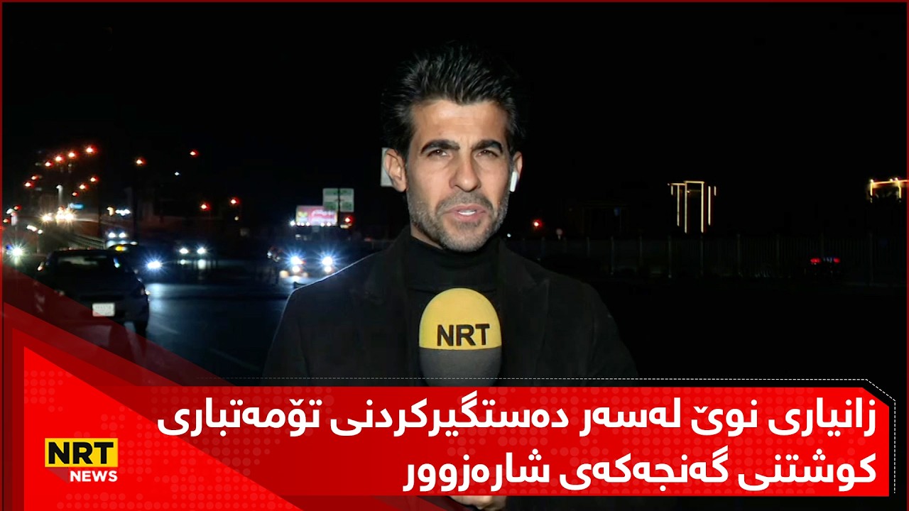 لە هەولێر زانیاری لەسەر دەستگیرکردنی تۆمەتباری کوشتنی گەنجەکەی شارەزوور ئاشکرا دەکات