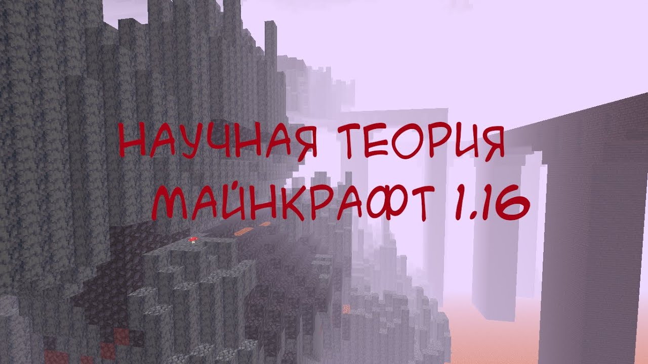 НАУЧНАЯ ТЕОРИЯ МАЙНКРАФТ 1.16. ЧАСТЬ 1. ВОЙНА МИРОВ.