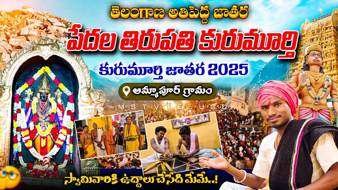 Kurumurthy Swamy Temple | Kurumurthy Jatara 2025 | Telangana Thirupathi | కురుమూర్తి జాతర