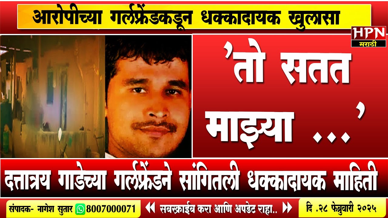 Pune Swargate Bus Crime :'तो सतत माझ्या...'दत्तात्रय गाडेच्या गर्लफ्रेंडने सांगितली धक्कादायक माहिती