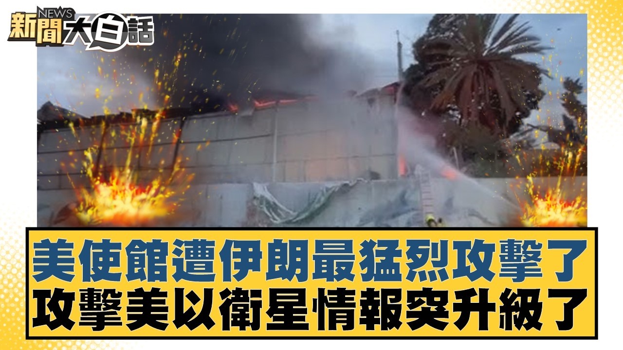 美使館遭伊朗最猛烈攻擊了 攻擊美以衛星情報突升級了【#新聞大白話】20260318-11｜#賴岳謙 #栗正傑 #謝寒冰