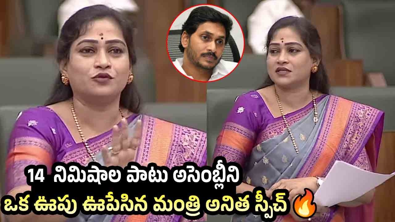 Home Minister Anitha Vangalapudi Powerful Speech in AP Assembly | Telugu Desam Party Live