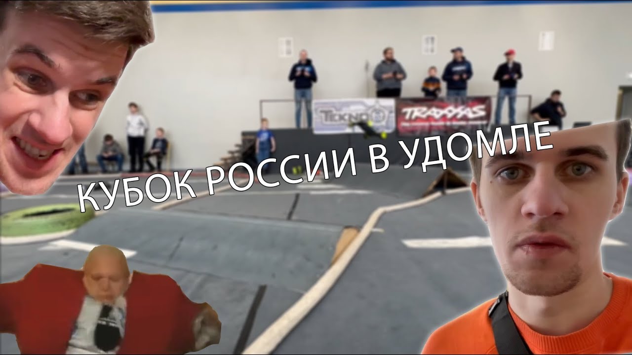 Кубок России внедорожники 1/10 2023 в г. Удомля