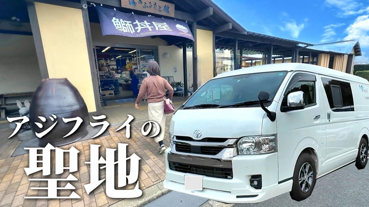 【佐賀伊万里・松浦】ハイエースキャンピングカー車中泊翌朝、道の駅 松浦で限定アジフライとブリ丼をゲット！！