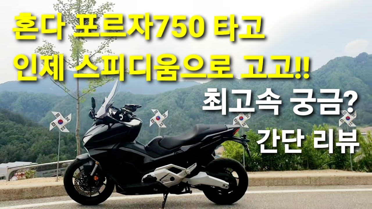 혼다 포르자750 주행느낌 어떨까요?  인제 스피디움 구경은 덤~~