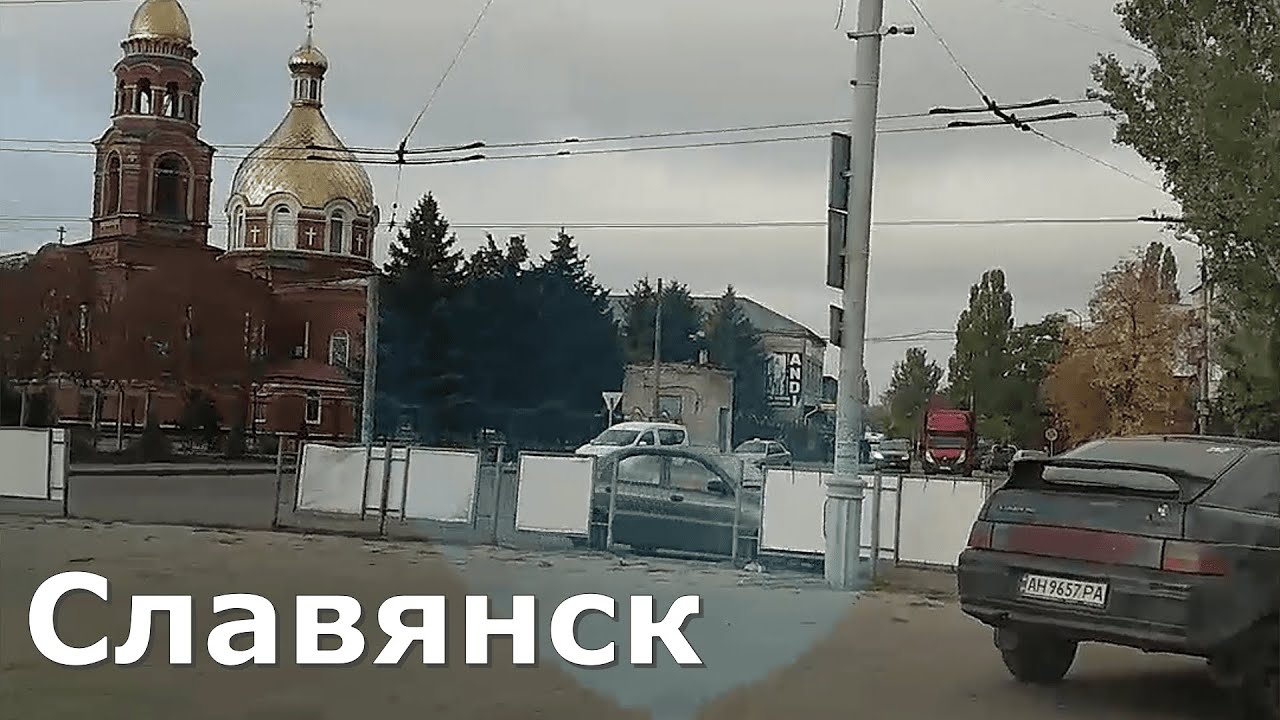 Славянск 22.10.2025