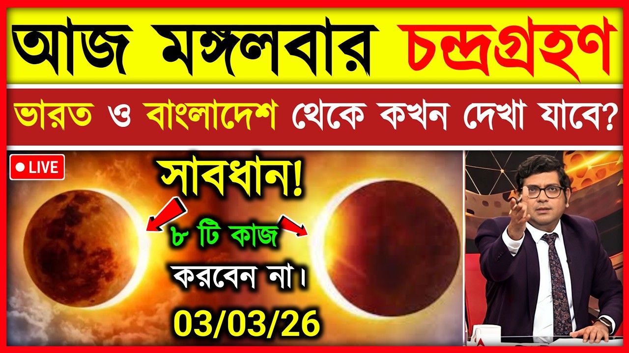 ৩ মার্চ চন্দ্রগ্রহণ ২০২৬ সময়সূচি | চন্দ্রগ্রহণ 2026 সময়সূচী | Chandra Grahan 2026 Time