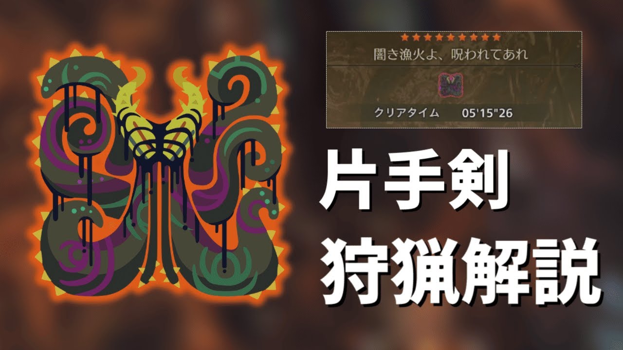 歴戦王ヌ・エグドラの片手剣狩猟解説【MHWilds steam】