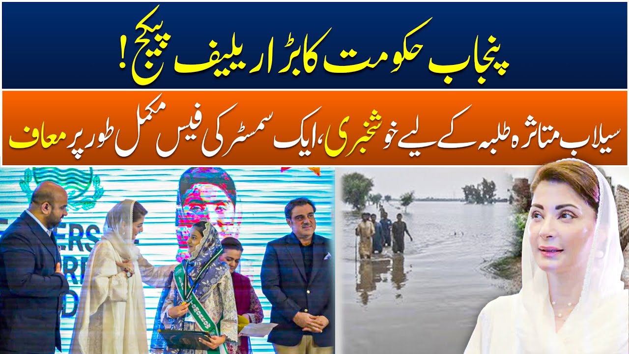 Punjab Govt Relief Package | Flood Affected Students Ki Fees Maaf | CM Punjab Maryam Nawaz