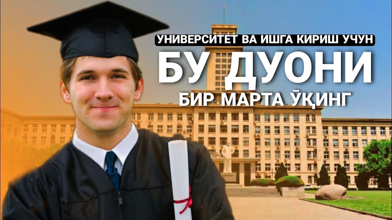 Бу Дуони Бир Марта Ӯқинг! Университет (Ӯқишга) Ва Ишга кириш Учун! @ATVUZ