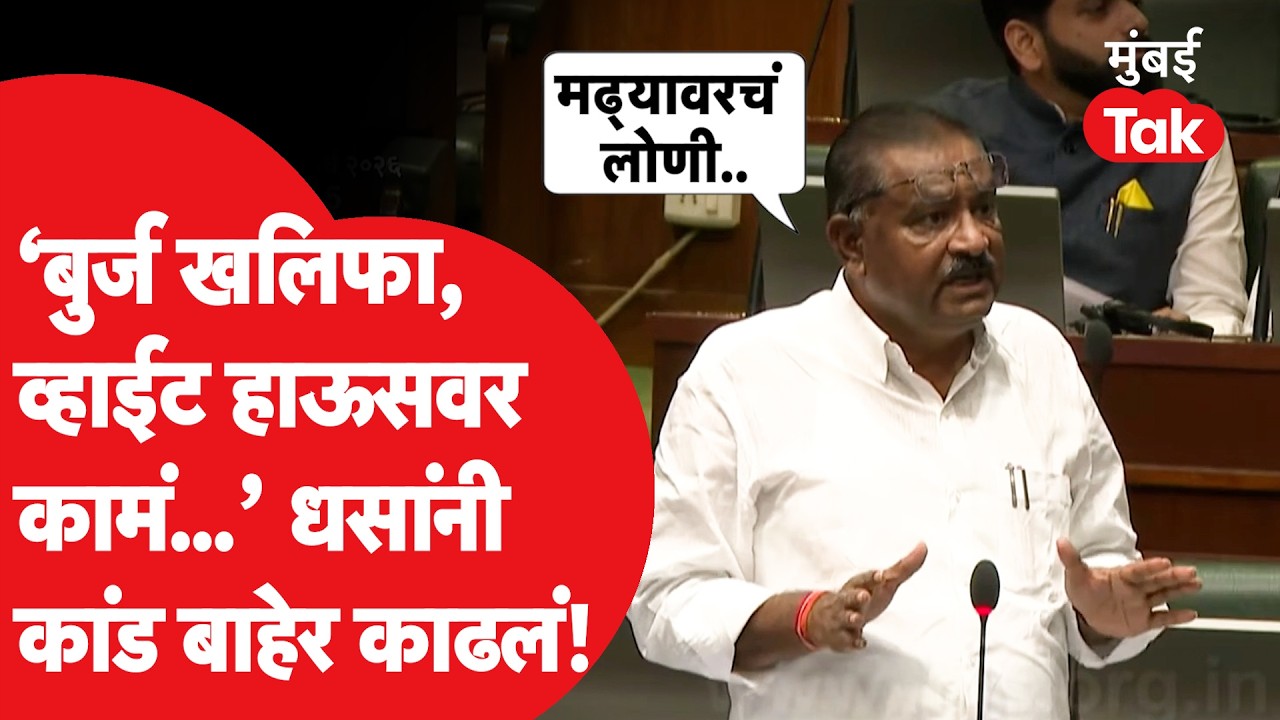 Suresh Dhas यांनी विधानसभेत लक्ष वेधलं, प्रश्न विचारत घेरलं, बीडचा विषय लावून धरला | Mumbai Tak