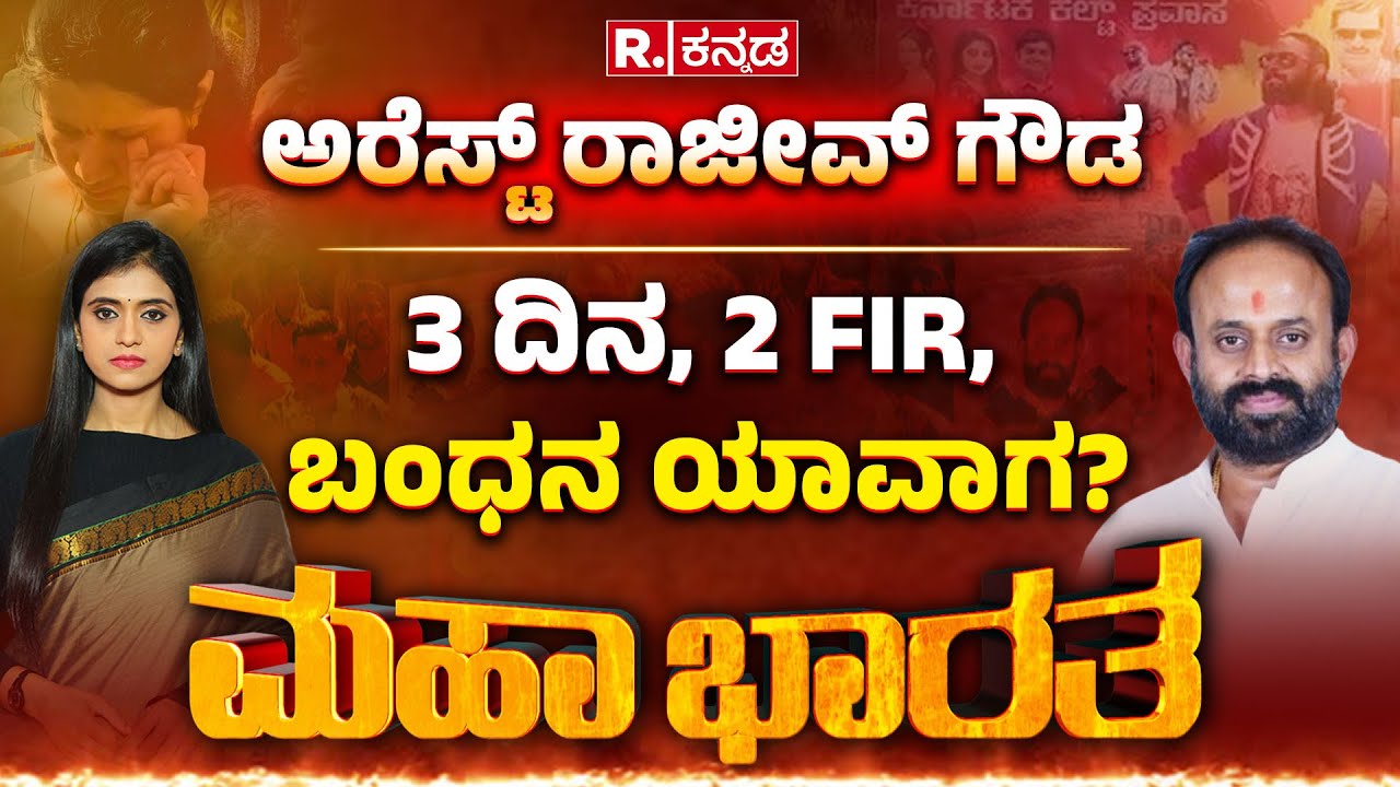 Shidlaghatta Banner Clash : ದರ್ಪ ಮೆರೆದು ಬಿಲ ಸೇರಿದ ಕೈ ಮುಖಂಡ, 3 ದಿನ, 2 FIR, ಬಂಧನ ಯಾವಾಗ? | Mahabharata
