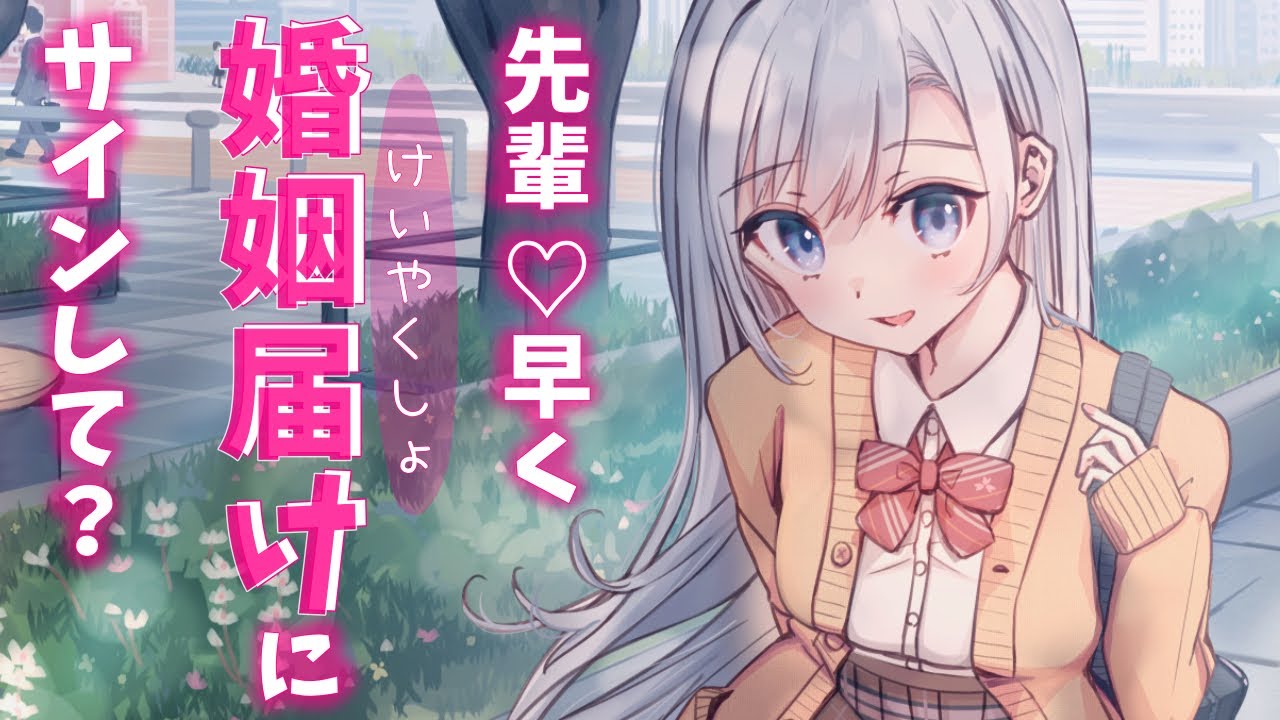 【ヤンデレ】後輩のヤンデレお嬢様に、結婚という名の永久就職を迫られる【男性向けシチュエーションボイス】