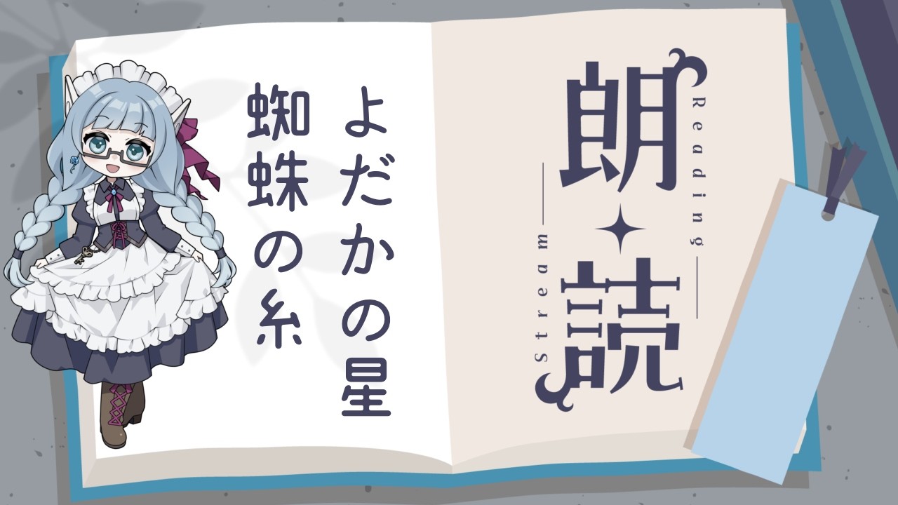 【#朗読 】よだかの星/蜘蛛の糸【VTuber/水乃なの】#睡眠導入