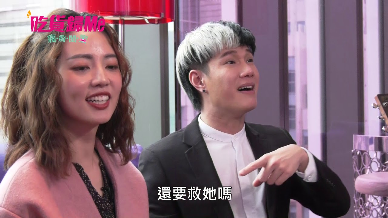 吃貨歸ME 瘋癲閨蜜 阿諾 雪寶 張與辰Vic 歌曲接龍搶美食