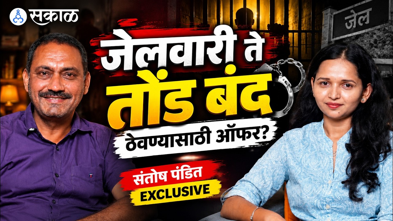 Santosh Pandit: नेमकी अटक का झाली? प्रशासनाला भिडणाऱ्या संतोष पंडितांनी सांगितली Inside Story
