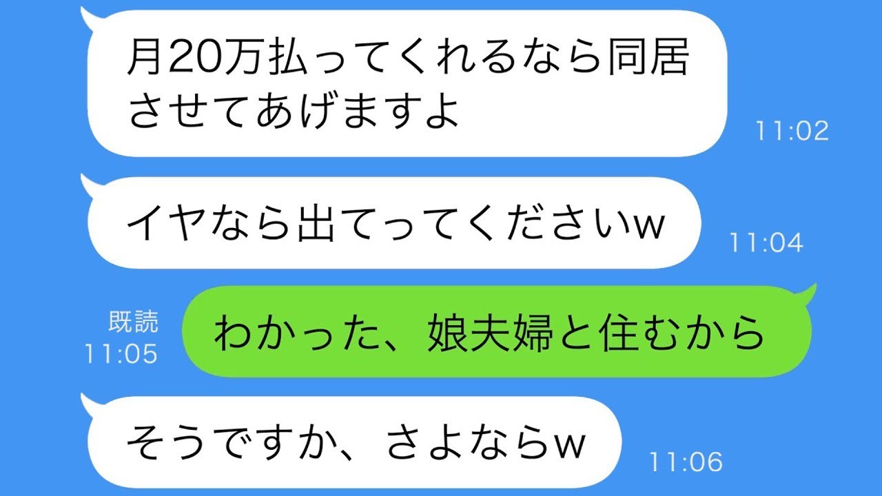 夫が亡くなり一人暮らしの私に、長男の嫁が「月20万円支払うなら一緒に住んであげますよ」と言ってきたが、丁重に断り、娘夫婦の家に引っ越したという結果です。