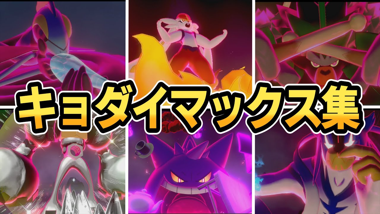 【剣盾】全キョダイマックス＆全専用技集【ポケモンソード・シールド/ポケモンプレイ動画】