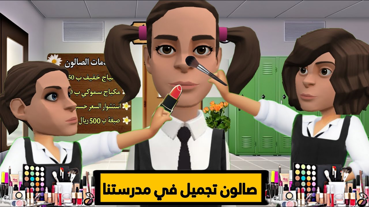 صالون تجميل في مدرستنا | #سماسم #كدوشة #مياسم #رسوم_متحركة #انميشن سماسم كدوشه مياسم