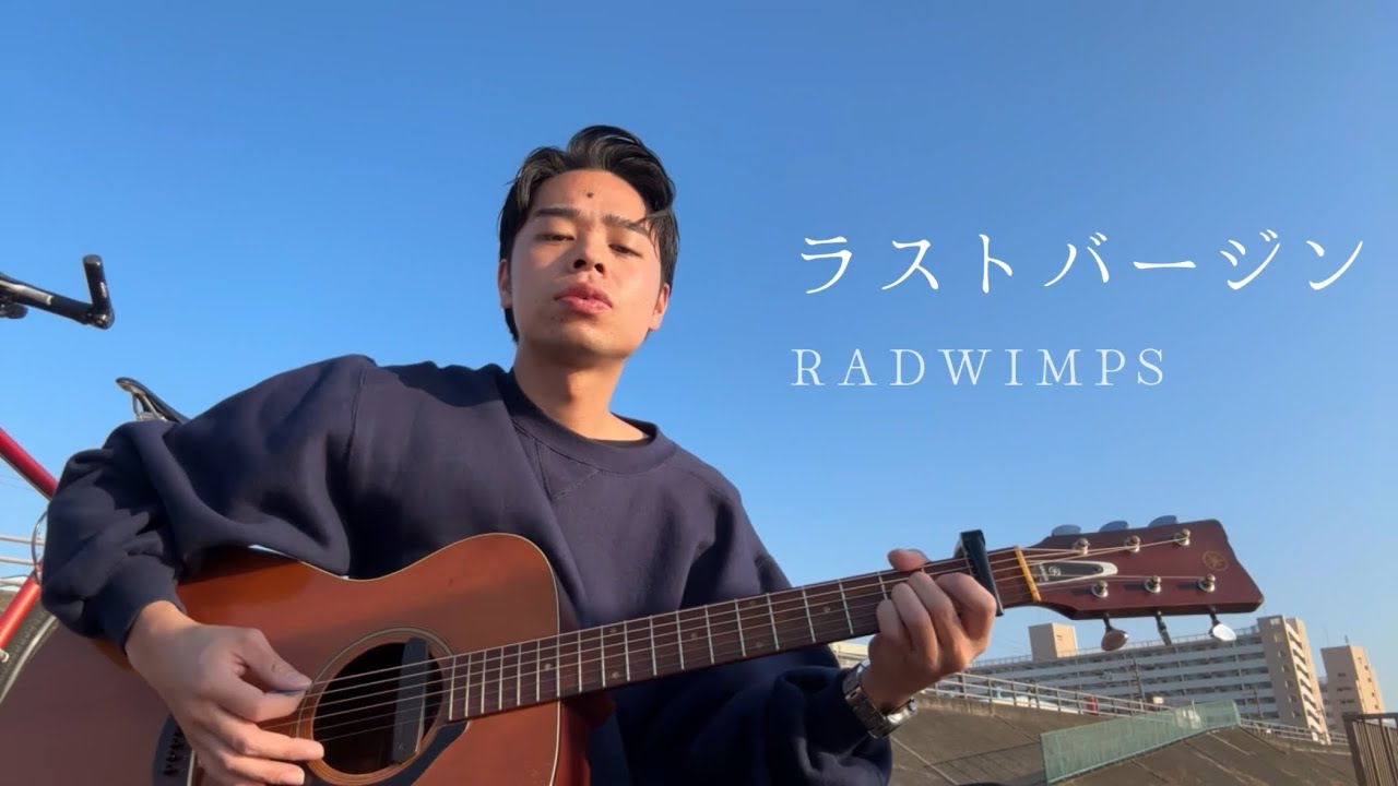 ラストバージン/RADWIMPS cover