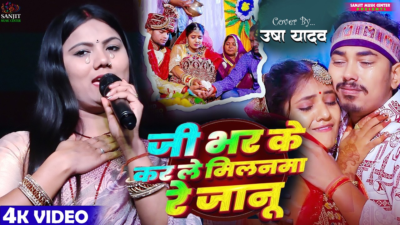 #Video | जी भर के कर ले मिलनमा रे जानू |#usha yadav l Dekh Le Suratiya Re Janu | Maghi Sad Song 2026