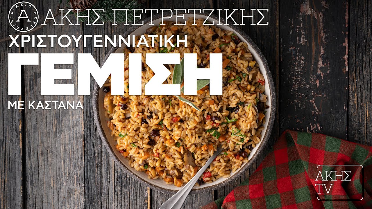 Χριστουγεννιάτικη Γέμιση με Κάστανα Επ. 22 | Kitchen Lab TV | Άκης Πετρετζίκης