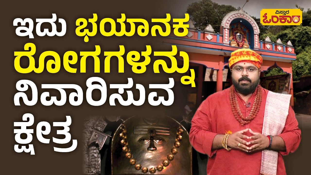 ಉಸಿರಾಟದ ಸಮಸ್ಯೆಗಳಿಗೆ ಈ ಕ್ಷೇತ್ರದಲ್ಲಿ ಸಿಗಲಿದೆ ಪರಿಹಾರ | Adyapady Adinatheshwara Temple History