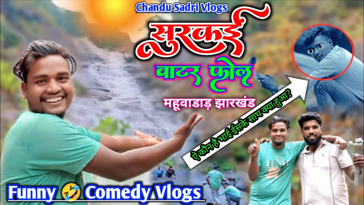 सुरकई जलप्रपात महुवाडाड़ || Surkain Ghaghri Waterfall Mahuwadad || Sadri in Hindi Vlogs