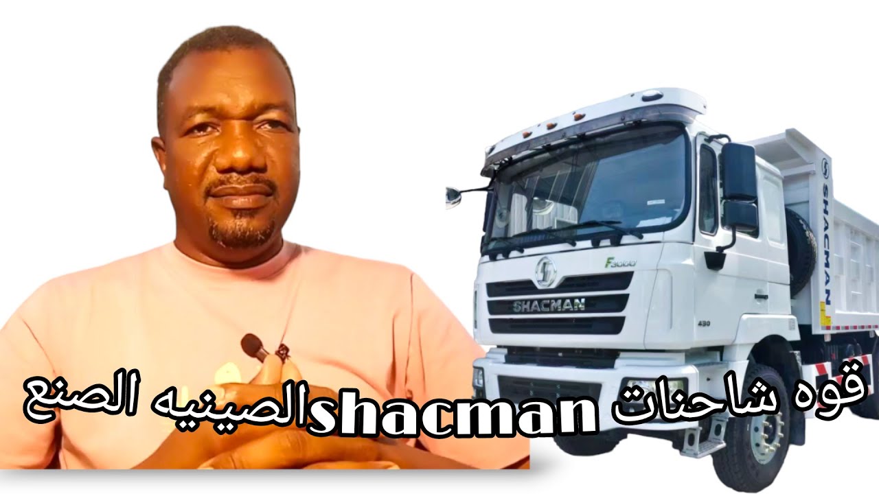 قوه شاحنات shacman الصينيه الصنع