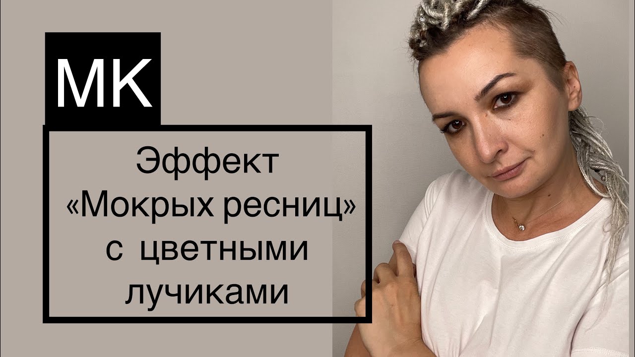 Эффект накрашенных. Эффект мокрых. Эффект разряженных. Эффект лучи.