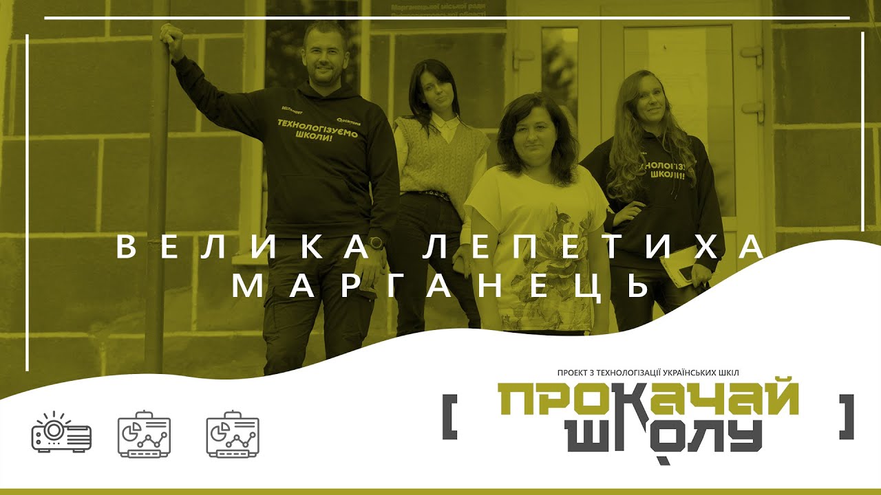 #ПрокачайШколу. Марганець. Велика Лепетиха