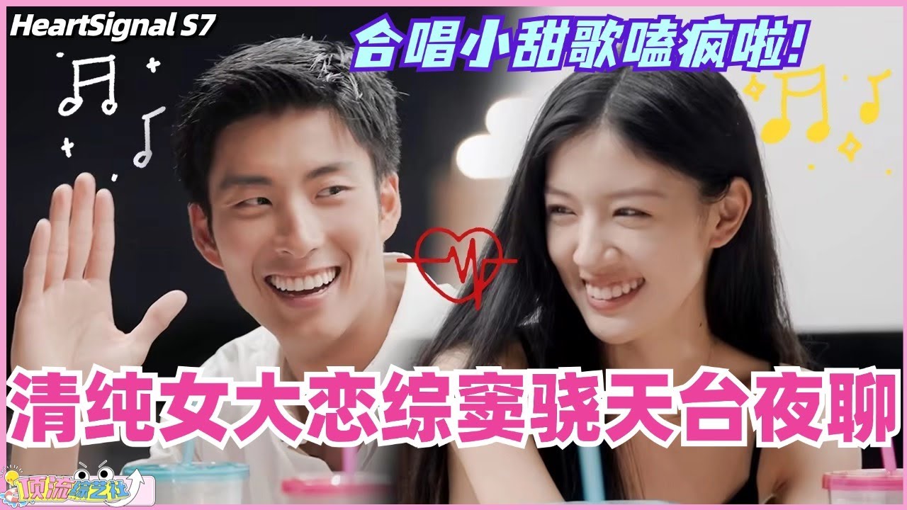【ENG】清纯女大恋综窦骁天台夜聊！Tomo王琪合唱小甜歌嗑疯啦！怎么会有这么配的两个人？！#心动的信号 #综艺 #恋综 #爱情 #娱乐 #heartsignals7 #徐明浩