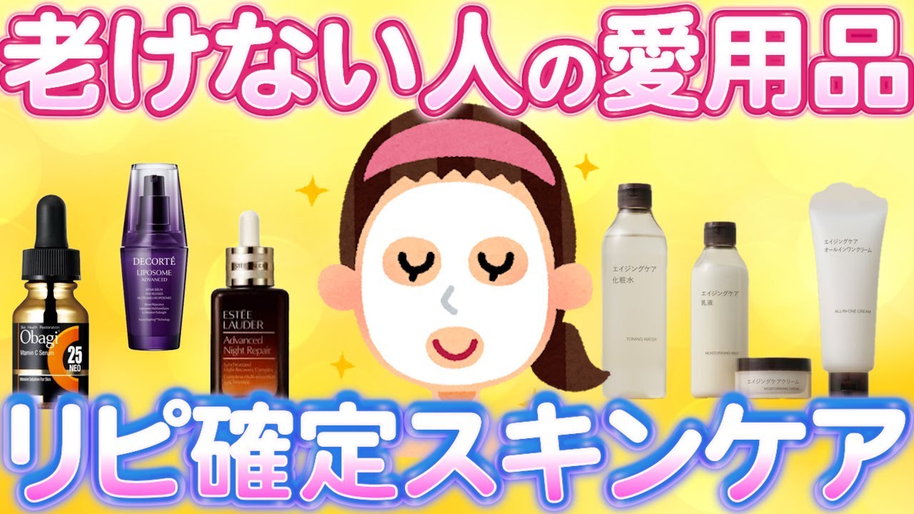 【エイジングケア】同年代と差をつけろ！老けない人が愛用する実際に効いたエイジングケアスキンケアアイテムおすすめ！