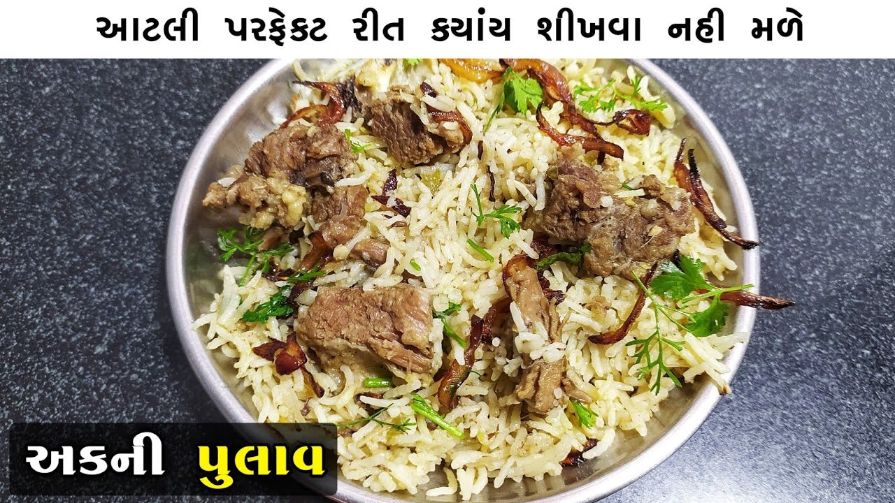 અકની પુલાવ બનાવવાની એકદમ સરળ રીત | Akni Pulav Recipe | akhni Pulav | Mutton Yakhni Pulao Recipe 