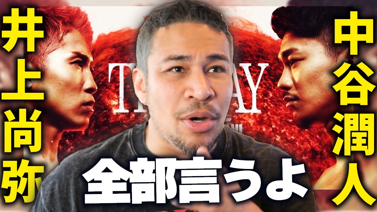 【正式決定】井上尚弥 vs 中谷潤人【完全解説】