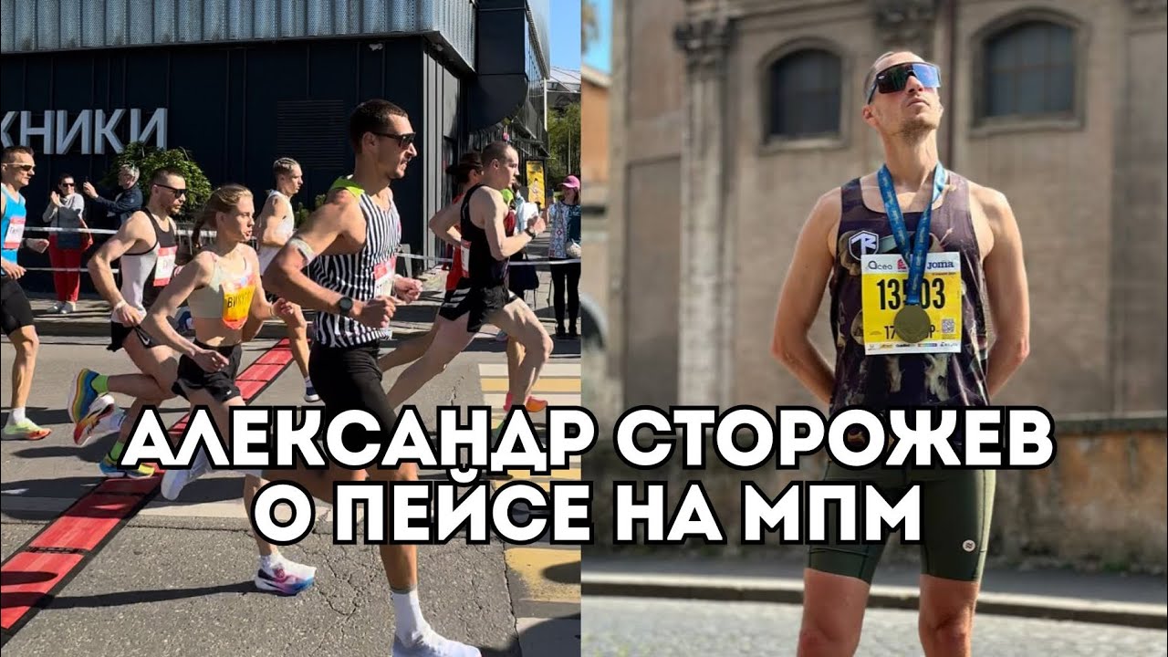 Александр Сторожев о пейсе на Московском Полумарафоне для Анны Викуловой / Иван Докукин