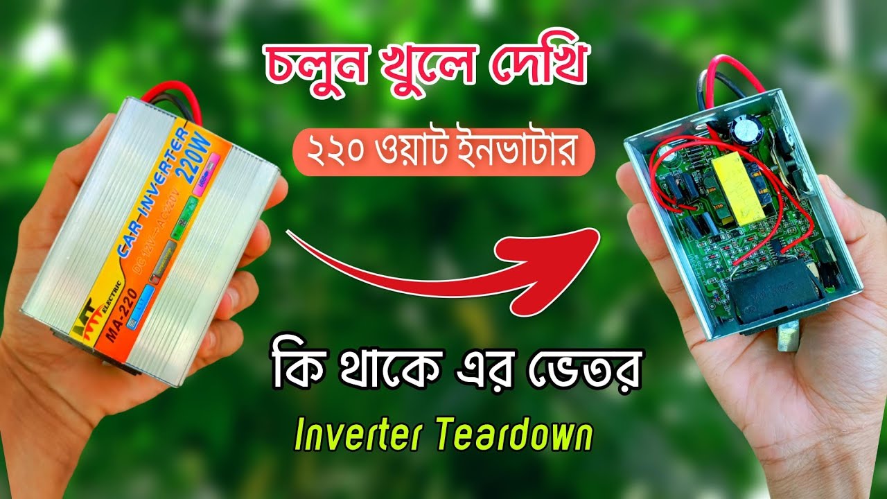চলুন খুলে দেখি ১২ ভোল্ট থেকে ২২০ ভোল্ট ইনভাটার এর ভেতর। 12 Volt To 220 Volt Inverter Teardown