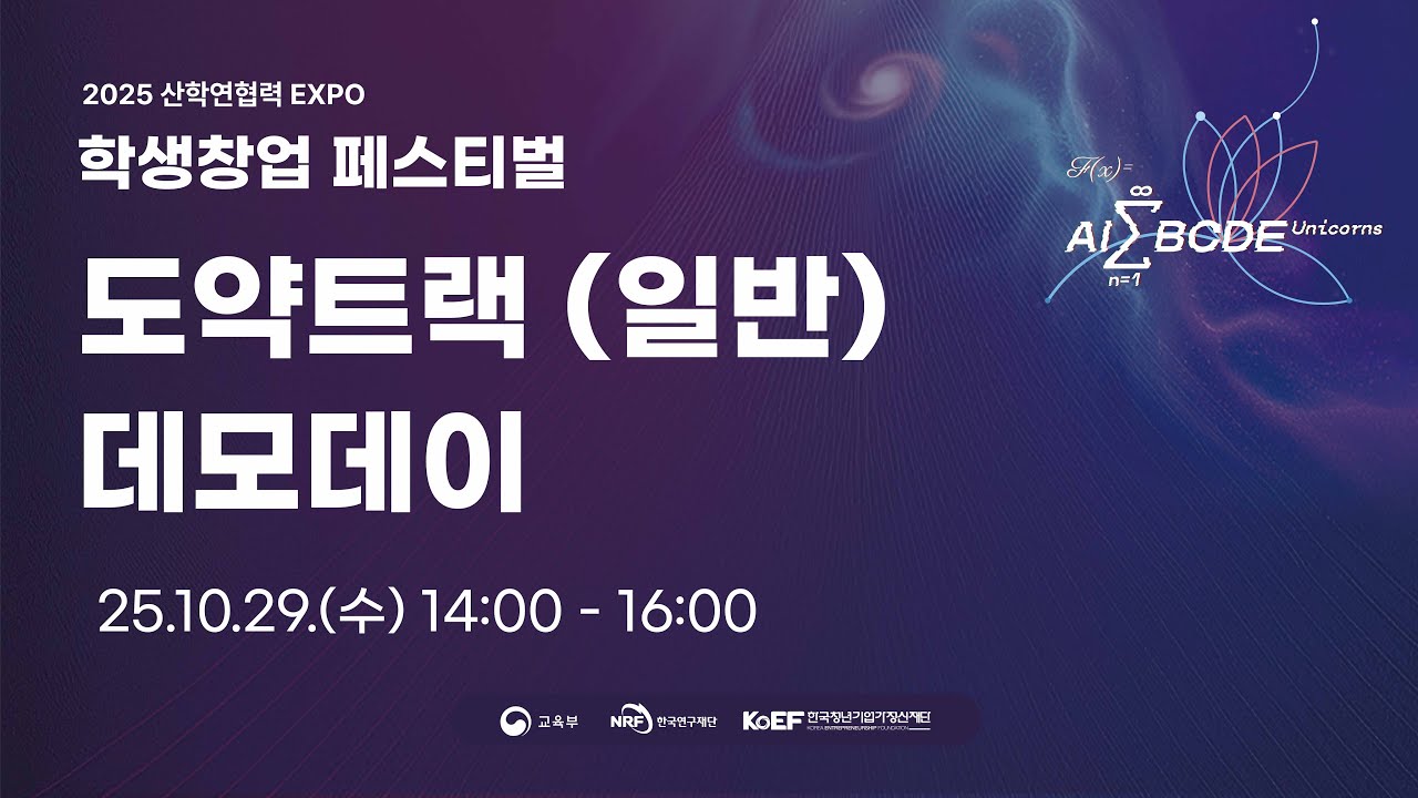 2025 산학연협력 EXPO 학생창업 페스티벌 도약트랙(일반) 데모데이