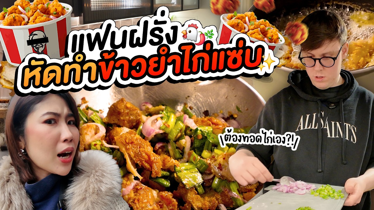 พ่อค้ายำ! สอนฝรั่งทำข้าวยำไก่แซ่บที่อังกฤษ | ครัวขากๆ EP.35