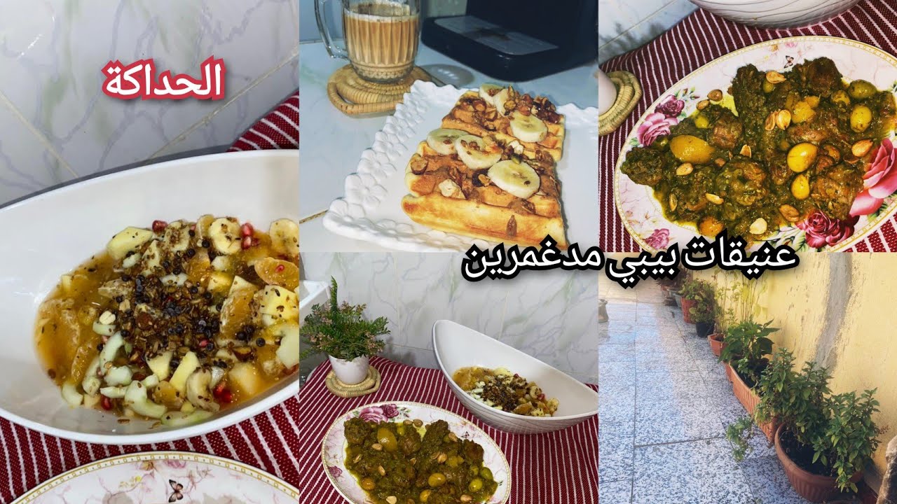 من القليل نخرج الكثير / هكا كنسلك راسي فالكوزينة كل نهار ورزقو / عنيقات بيبي ماتشبعوش منهم